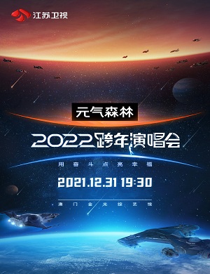 江苏卫视跨年演唱会