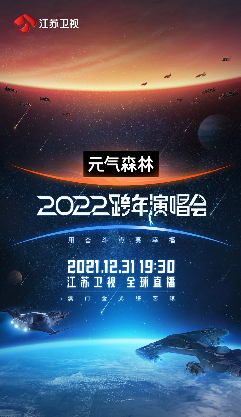 2021-2022江苏卫视跨年演唱会 2021-2022江苏卫视跨年演唱会