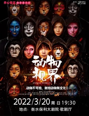 舞台剧《动物视界》衡水站