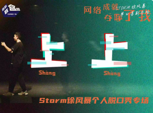2022徐风暴深圳脱口秀专场时间安排、门票购买