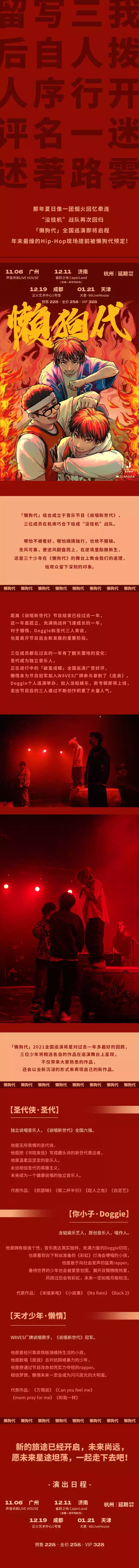 2021「懒狗代」巡演-成都站