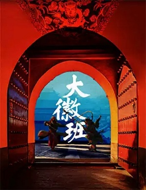 2025话剧大徽班北京站