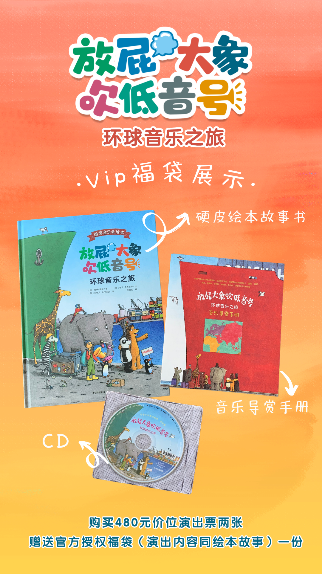 2023大船文化· 德国原版绘本启蒙交响音乐会《放屁大象吹低音号之环球音乐之旅》-广州站