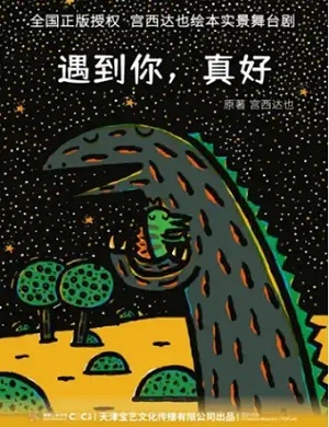 儿童剧《遇到你真好》广州站