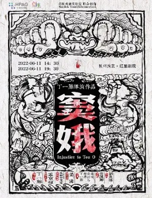 话剧《窦娥》杭州站