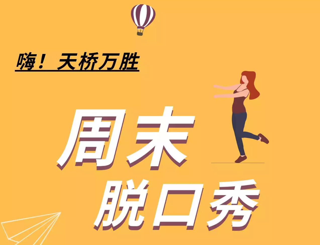 2022北京天桥周末脱口秀专场时间、地点、门票价格
