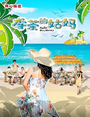 舞台剧《李茶的姑妈》天津站