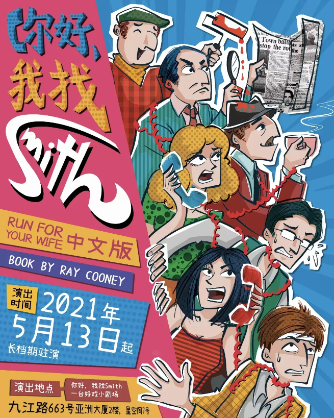 2021话剧《你好我找Smith》上海站时间、门票、剧情介绍