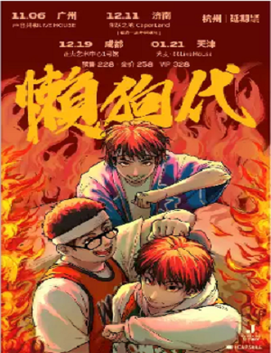 懒狗代成都演唱会