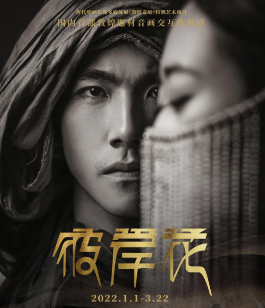 歌舞剧《彼岸花》上海站详情信息、门票购买