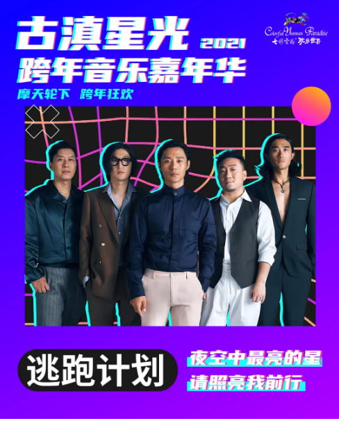 2021古滇星光跨年音乐嘉年华(时间+阵容+门票购买) 2021古滇星光跨年音乐嘉年华(时间+阵容+门票购买)