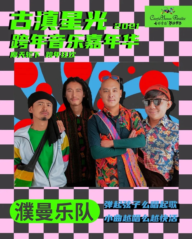 2021古滇星光跨年音乐嘉年华
