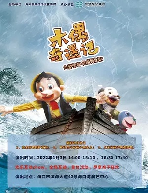 儿童剧《木偶奇遇记》海口站