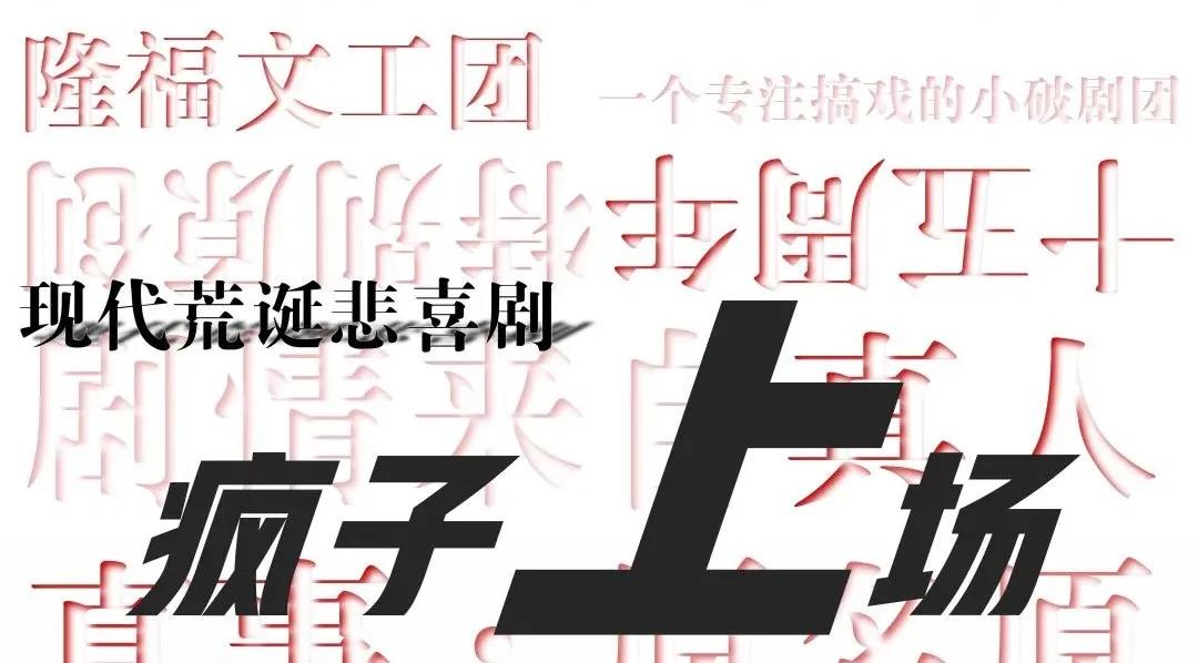 2021悲喜剧《疯子上场》北京站门票多少钱？