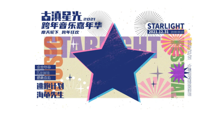 2021古滇星光跨年音乐嘉年华(时间+阵容+门票购买) 2021古滇星光跨年音乐嘉年华(时间+阵容+门票购买)