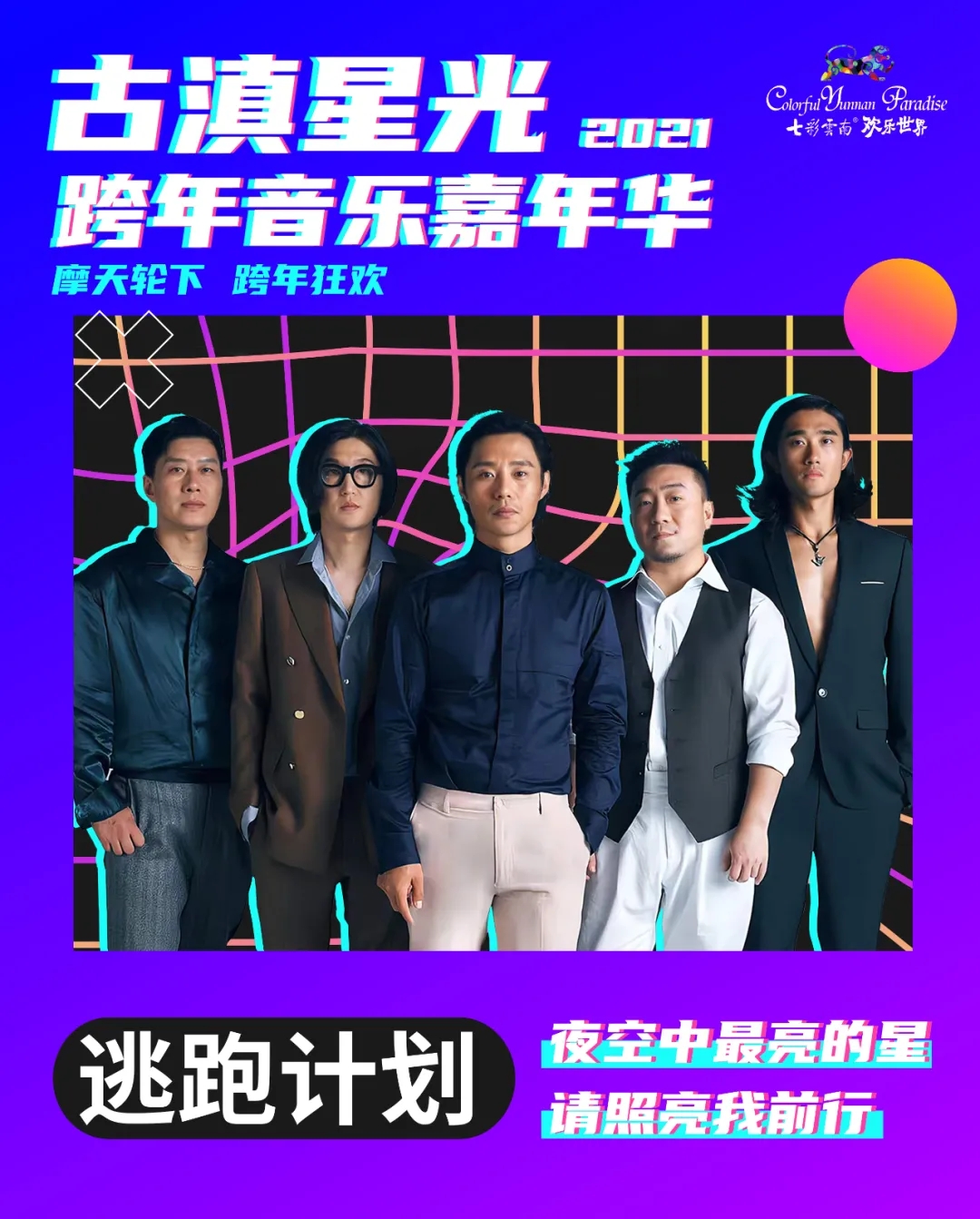 2021古滇星光跨年音乐嘉年华