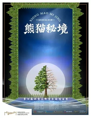 音乐剧《熊猫秘境》北京站
