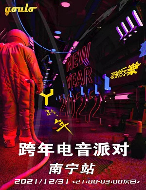南宁YOULO跨年电音派对