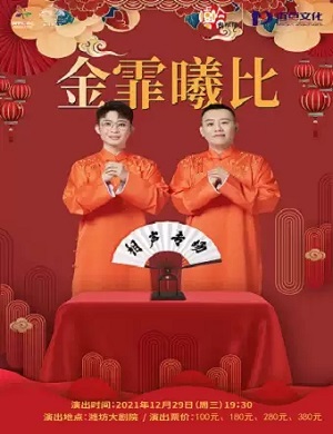2021金霏曦比潍坊相声专场开始时间【购票方式】