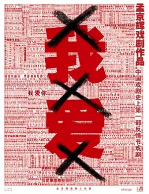 戏剧《我爱xxx》秦皇岛站