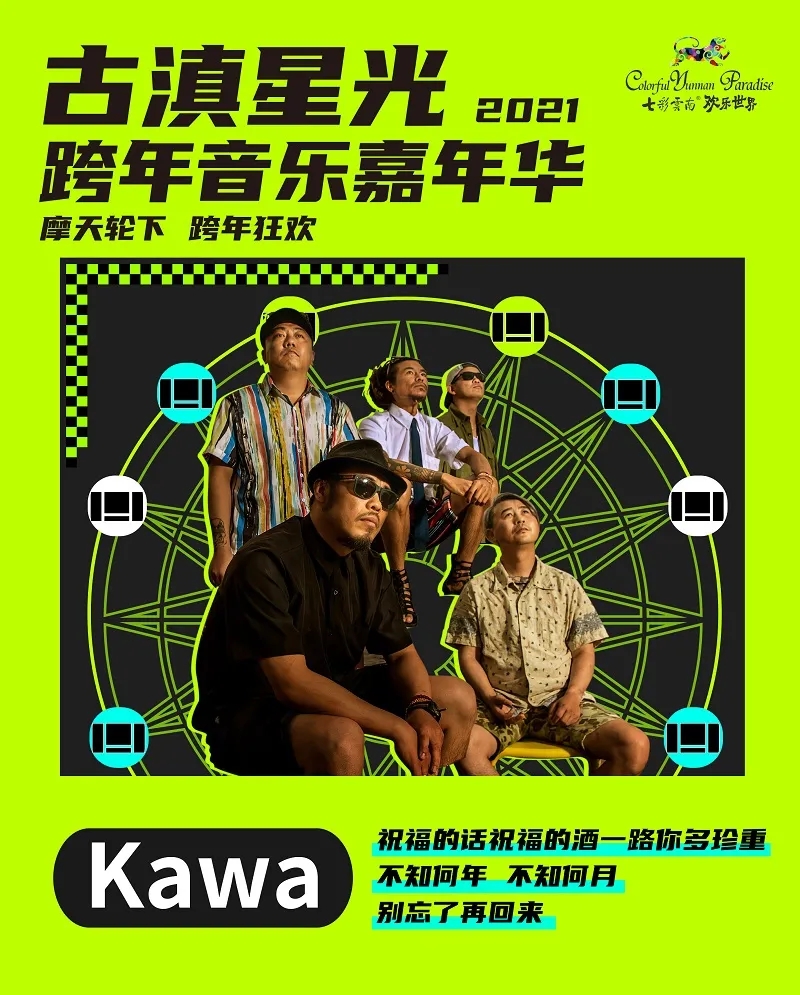 2021古滇星光跨年音乐嘉年华