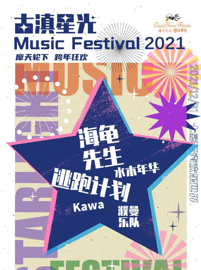 2021古滇星光跨年音乐嘉年华时间安排+购票网址