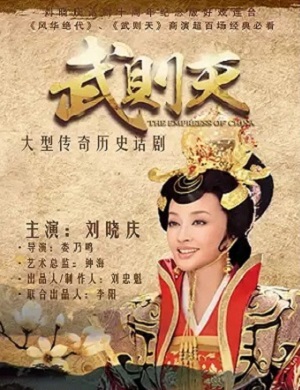 2025话剧武则天淄博站
