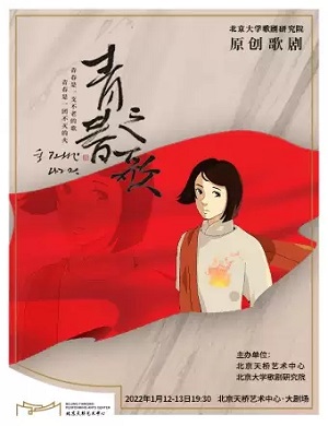 歌剧《青春之歌》北京站