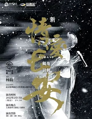 诗剧《情爱长安》上海站