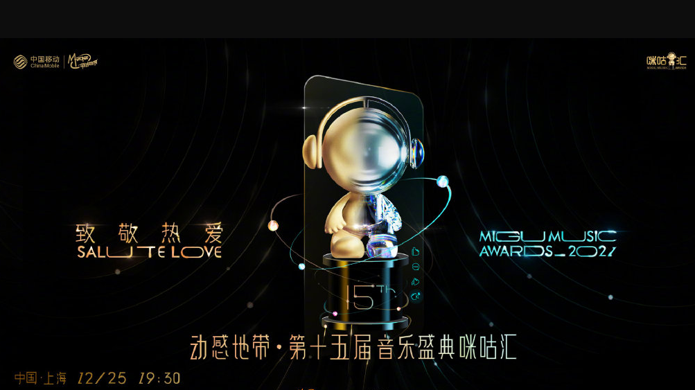 2021上海第十五届音乐盛典咪咕汇购票入口+阵容+时间 2021上海第十五届音乐盛典咪咕汇购票入口+阵容+时间