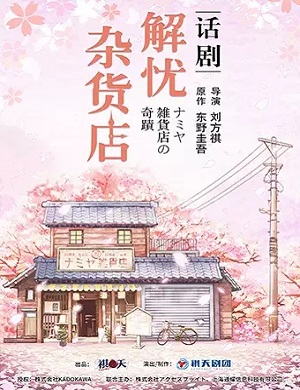 2025话剧解忧杂货店北京站