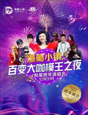 2025百变大咖“模王之夜”群星跨年演唱会-银川站