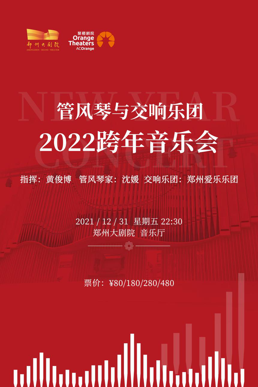 2021沈媛与郑州爱乐乐团郑州跨年音乐会嘉宾介绍、购票链接