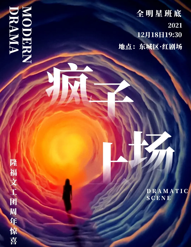 2021悲喜剧《疯子上场》北京站时间地点、门票、演出详情 2021悲喜剧《疯子上场》北京站时间地点、门票、演出详情