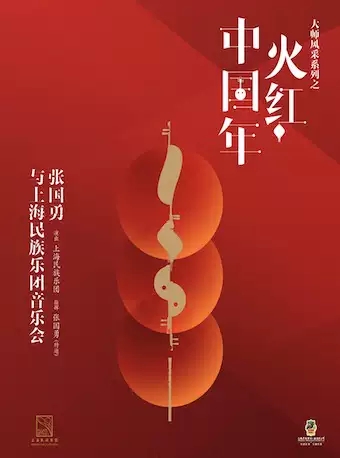 2022张国勇与上海民族乐团音乐会-上海站