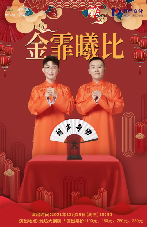 2021金霏曦比潍坊相声专场购票方式及演出安排