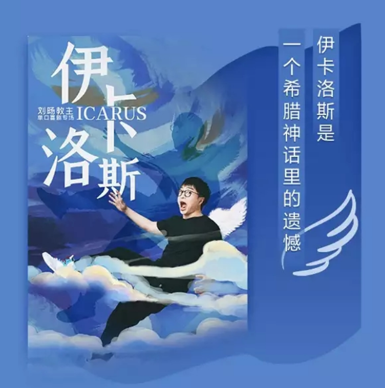 2022脱口秀《伊卡洛斯》南京站门票+时间+地点 2022脱口秀《伊卡洛斯》南京站门票+时间+地点