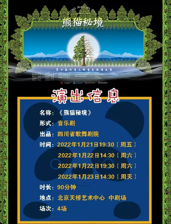 2022第四届北京天桥音乐剧演出季·音乐剧《熊猫秘境》-北京站