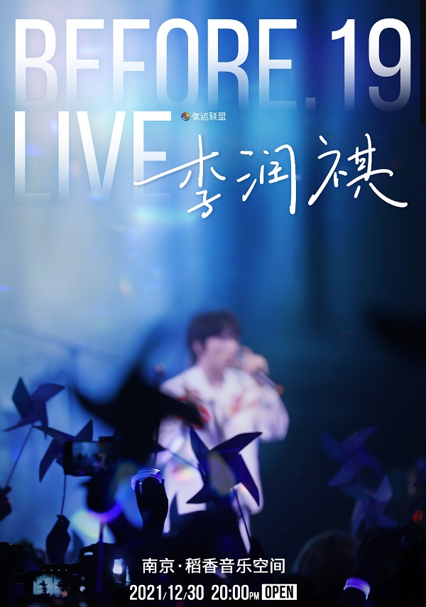 2021李润祺南京音乐会（时间+地点+门票）信息一览