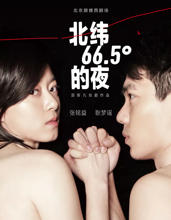 话剧《北纬66.5的夜》北京站时间、地点、门票