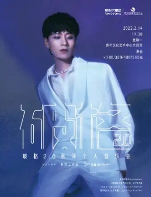 2022张泽苏州音乐会门票多少钱？在哪买？