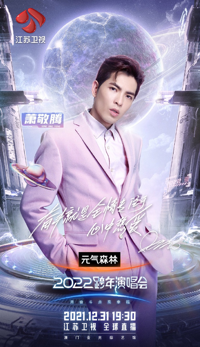 2021-2022江苏卫视跨年演唱会 2021-2022江苏卫视跨年演唱会