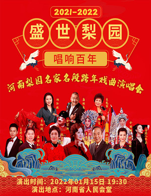 河南梨园名家跨年戏曲郑州演唱会