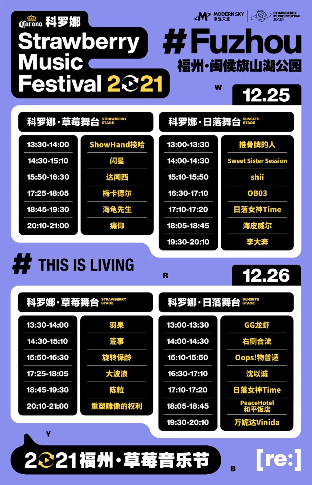 2021福州草莓音乐节全阵容+门票开售信息 2021福州草莓音乐节全阵容+门票开售信息