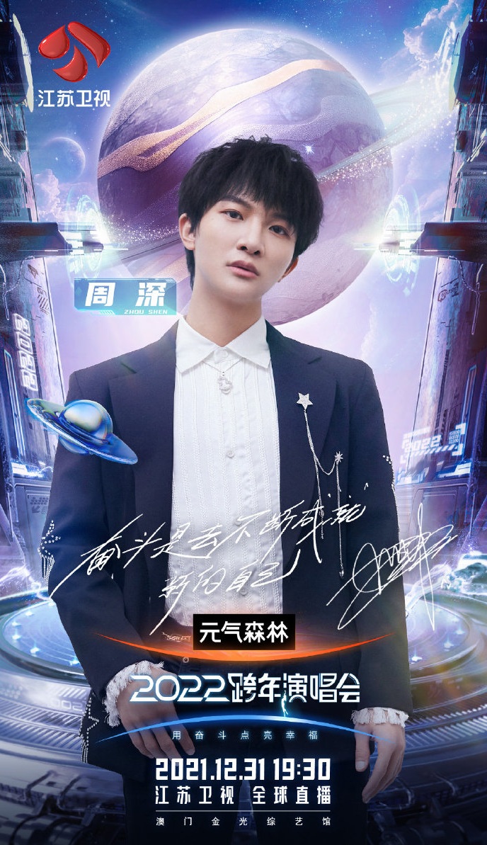 2021-2022江苏卫视跨年演唱会 2021-2022江苏卫视跨年演唱会