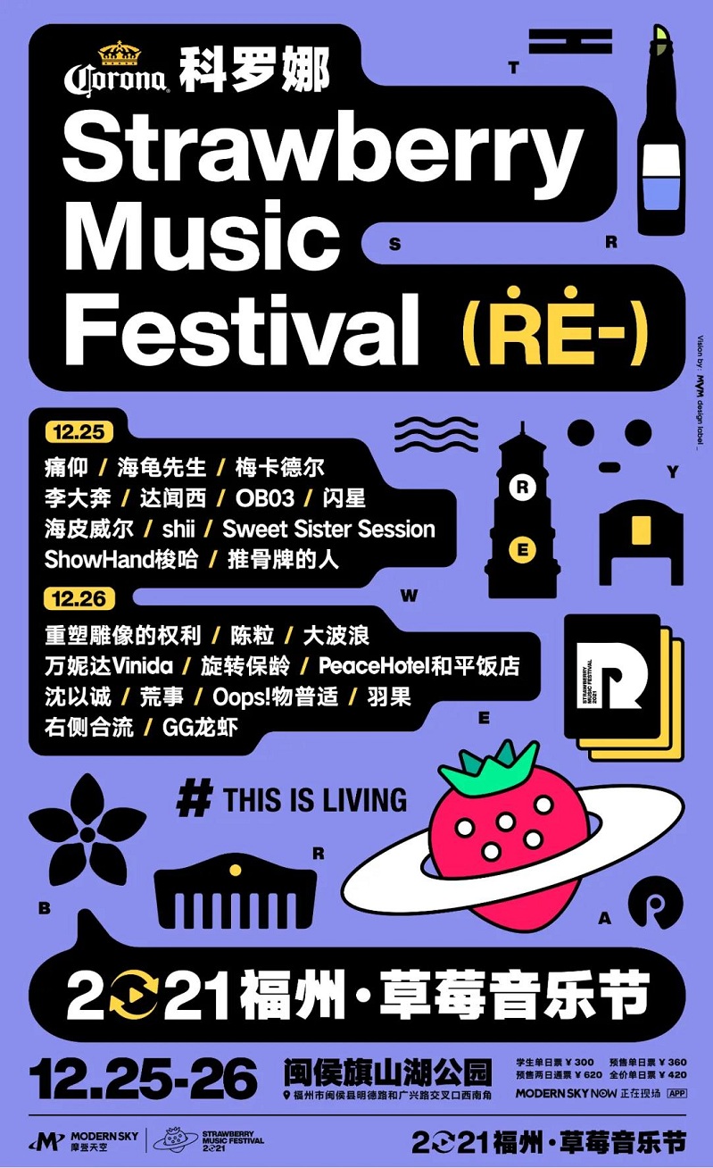 2021福州草莓音乐节全阵容+门票开售信息 2021福州草莓音乐节全阵容+门票开售信息