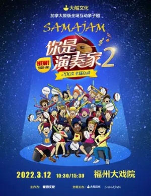 亲子剧《你是演奏家2超级金贝鼓》福州站