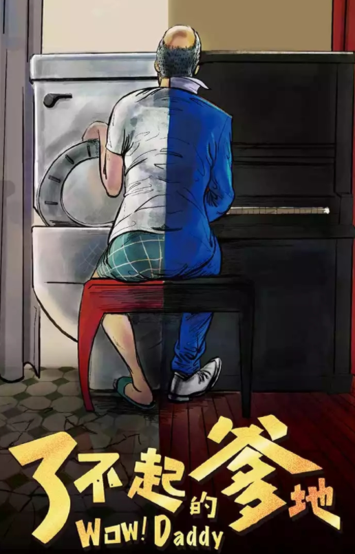 2022舞台剧《了不起的爹地》成都站时间详情、订票网址