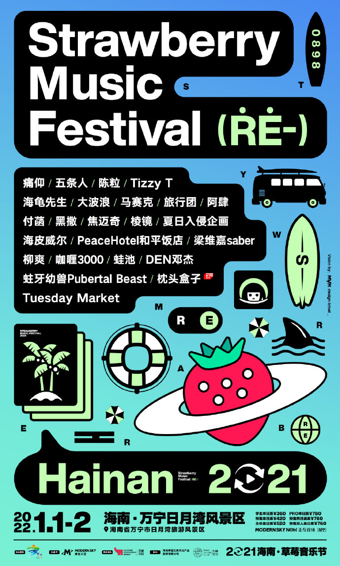 2022海南万宁草莓音乐节阵容/票价/时间