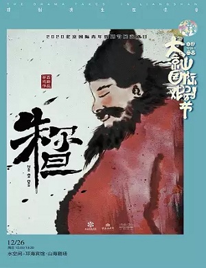 2025肢体剧朱尔旦凉山州站